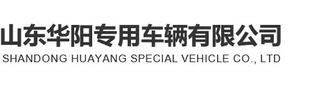 东升国际专用车辆有限公司 东升国际专用车辆有限公司